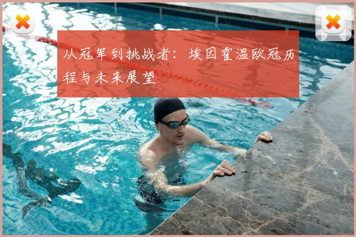 从冠军到挑战者：埃因霍温欧冠历程与未来展望