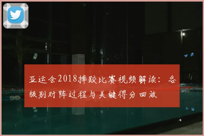 亚运会2018摔跤比赛视频解读：各级别对阵过程与关键得分回放