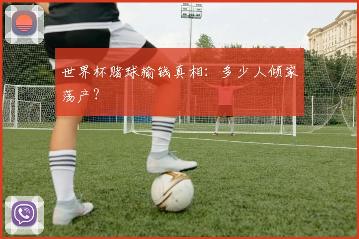 世界杯赌球输钱真相：多少人倾家荡产？