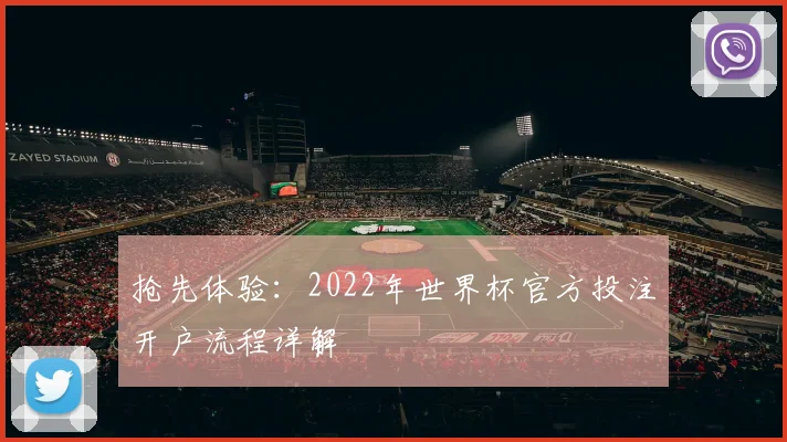 抢先体验：2022年世界杯官方投注开户流程详解