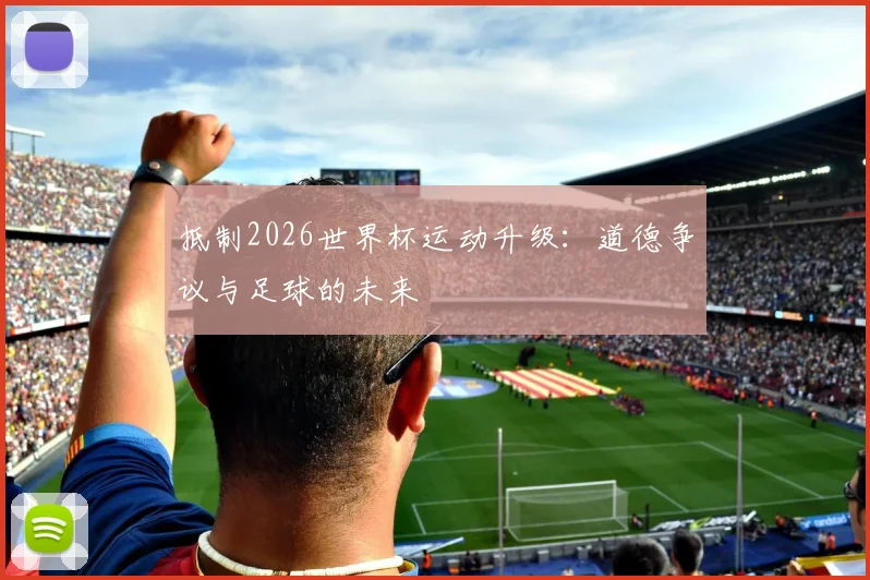 抵制2026世界杯运动升级：道德争议与足球的未来