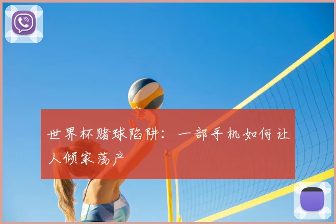世界杯赌球陷阱：一部手机如何让人倾家荡产