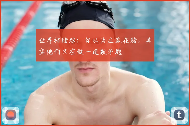 世界杯赌球：你以为庄家在赌，其实他们只在做一道数学题