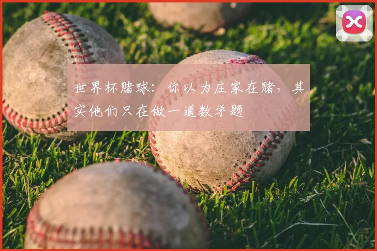世界杯赌球：你以为庄家在赌，其实他们只在做一道数学题